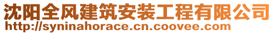 沈陽全風建筑安裝工程有限公司