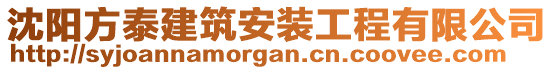 沈陽方泰建筑安裝工程有限公司