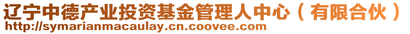 遼寧中德產(chǎn)業(yè)投資基金管理人中心（有限合伙）