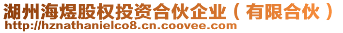 湖州海煜股權(quán)投資合伙企業(yè)（有限合伙）