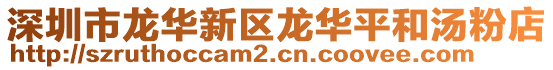 深圳市龍華新區(qū)龍華平和湯粉店