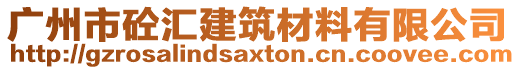 廣州市砼匯建筑材料有限公司