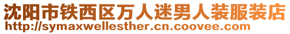 沈陽市鐵西區(qū)萬人迷男人裝服裝店