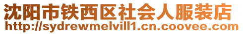 沈陽市鐵西區(qū)社會人服裝店