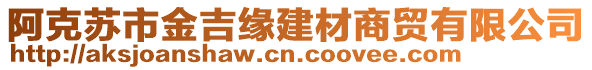 阿克蘇市金吉緣建材商貿(mào)有限公司