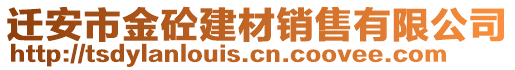 遷安市金砼建材銷售有限公司