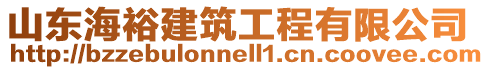 山東海裕建筑工程有限公司