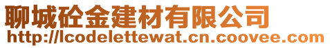 聊城砼金建材有限公司