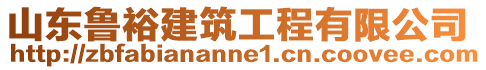 山東魯裕建筑工程有限公司