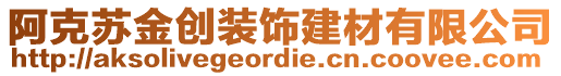 阿克蘇金創(chuàng)裝飾建材有限公司