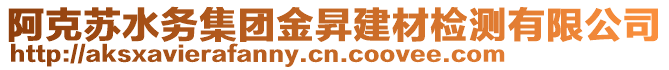 阿克蘇水務集團金昇建材檢測有限公司