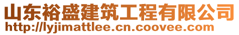 山東裕盛建筑工程有限公司