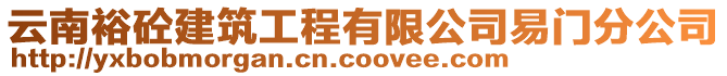 云南裕砼建筑工程有限公司易門分公司