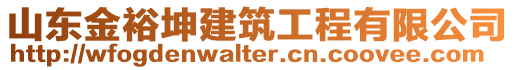 山東金裕坤建筑工程有限公司