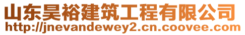 山東昊裕建筑工程有限公司