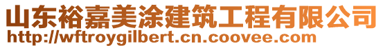 山東裕嘉美涂建筑工程有限公司