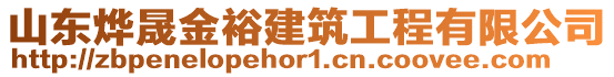 山東燁晟金裕建筑工程有限公司