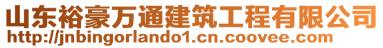 山東裕豪萬通建筑工程有限公司