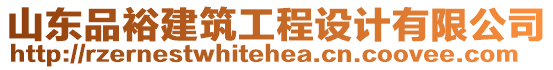 山東品裕建筑工程設(shè)計(jì)有限公司