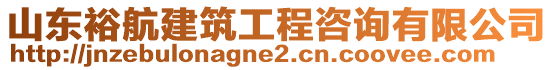 山東裕航建筑工程咨詢有限公司