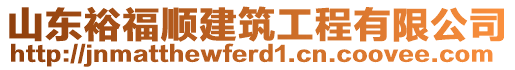 山東裕福順建筑工程有限公司