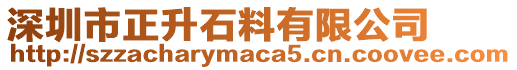 深圳市正升石料有限公司