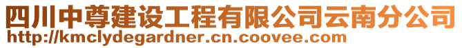 四川中尊建設(shè)工程有限公司云南分公司