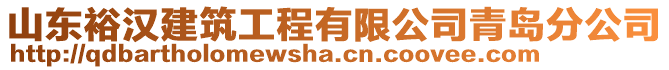山東裕漢建筑工程有限公司青島分公司