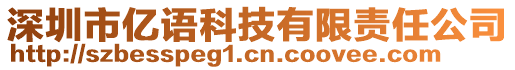 深圳市億語科技有限責(zé)任公司