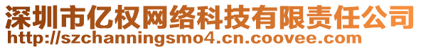 深圳市億權(quán)網(wǎng)絡(luò)科技有限責(zé)任公司