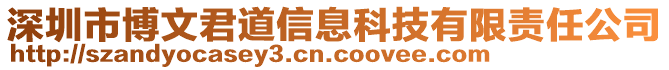 深圳市博文君道信息科技有限責任公司