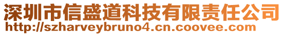 深圳市信盛道科技有限責(zé)任公司