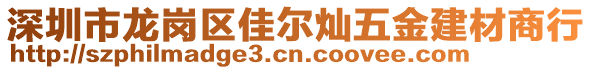 深圳市龍崗區(qū)佳爾燦五金建材商行