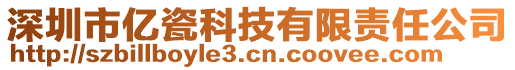 深圳市億瓷科技有限責(zé)任公司