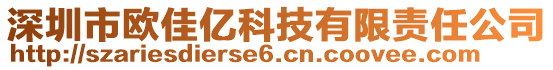 深圳市歐佳億科技有限責(zé)任公司