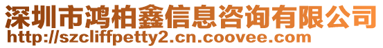 深圳市鴻柏鑫信息咨詢有限公司