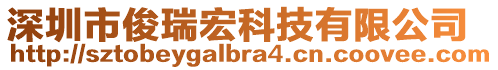 深圳市俊瑞宏科技有限公司