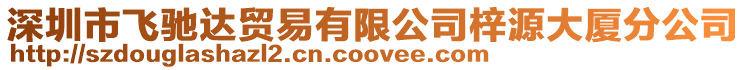 深圳市飛馳達貿(mào)易有限公司梓源大廈分公司