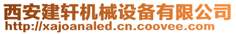 西安建軒機(jī)械設(shè)備有限公司