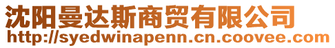 沈陽曼達(dá)斯商貿(mào)有限公司