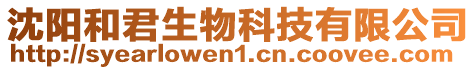 沈陽和君生物科技有限公司