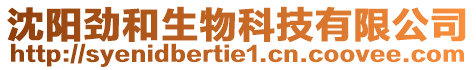 沈陽勁和生物科技有限公司