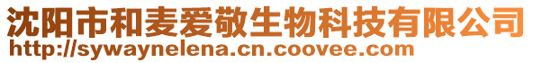 沈陽市和麥愛敬生物科技有限公司