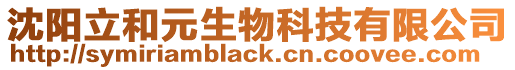 沈陽立和元生物科技有限公司