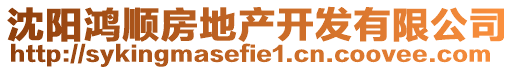 沈陽鴻順房地產開發(fā)有限公司