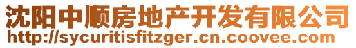 沈陽中順房地產(chǎn)開發(fā)有限公司