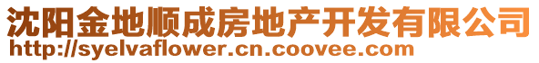 沈陽(yáng)金地順成房地產(chǎn)開(kāi)發(fā)有限公司