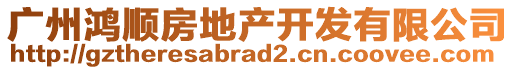 廣州鴻順房地產開發有限公司