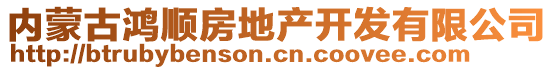 內(nèi)蒙古鴻順房地產(chǎn)開發(fā)有限公司