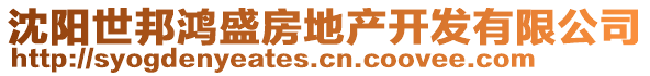 沈陽世邦鴻盛房地產(chǎn)開發(fā)有限公司